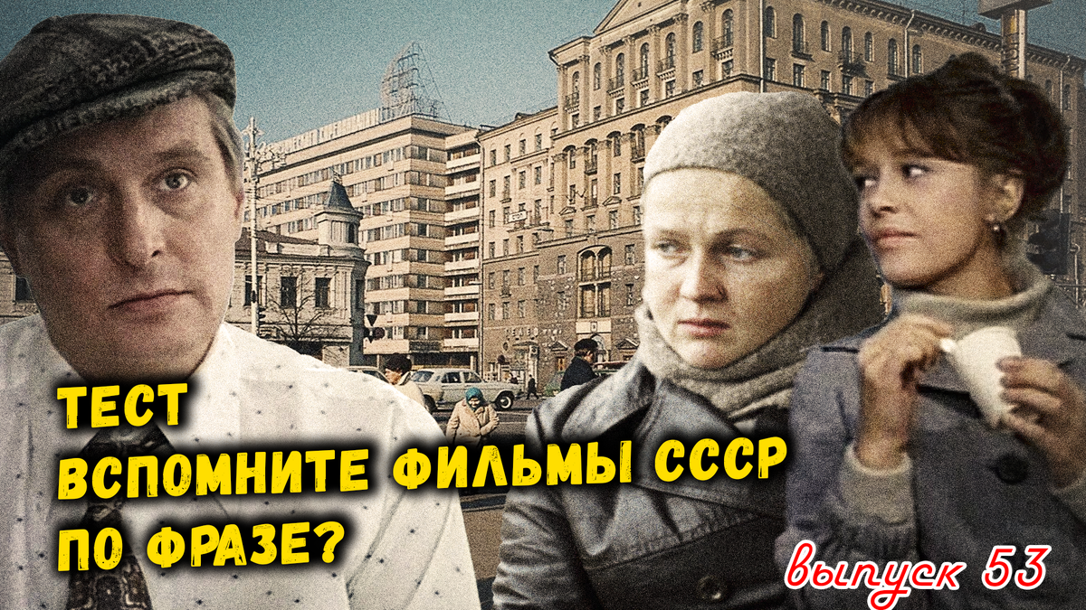 🤣Тест по фразам. 🔥Помнишь ли ты эти фильмы СССР❓Выпуск 53.👍