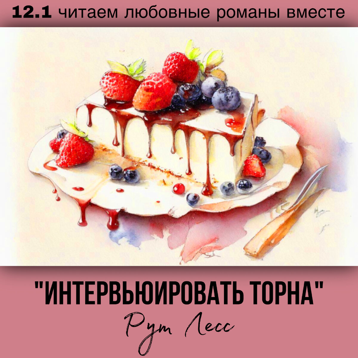 Глава 12.1 Современный любовный роман «Интервьюировать Торна», автор Рут Лесс. Бесплатная библиотека электронных книг читаем онлайн без регистрации