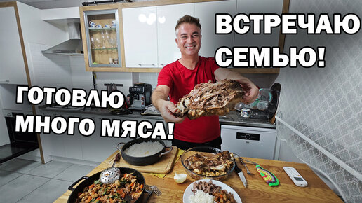 Встречаю семью. Готовлю много мяса