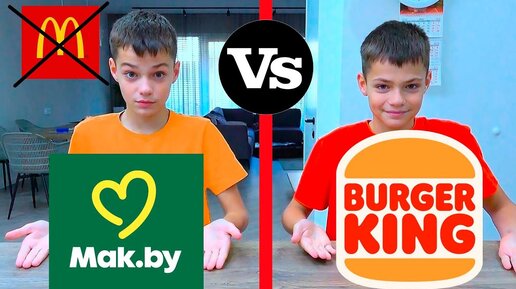 BURGER KING   vs  MaK.BY.  МАСИКИ