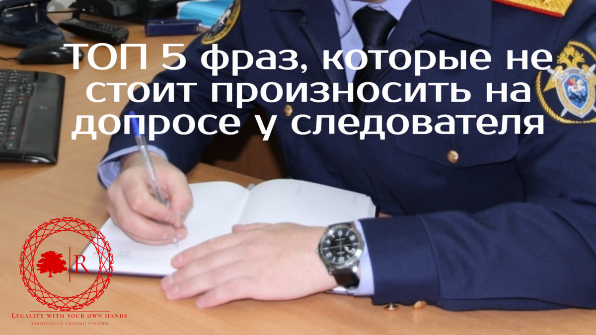 Как правильно вести себя на допросе у следователя: семь вредных мифов :: РБК Pro