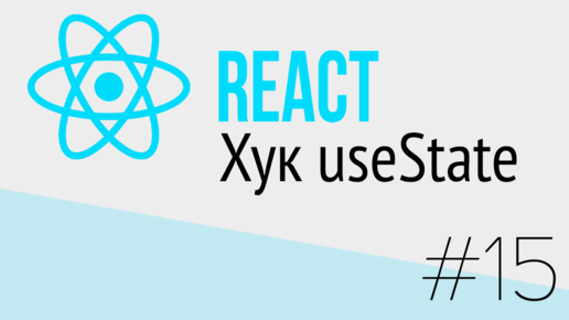 #15 React для НАЧИНАЮЩИХ (Хук useState)