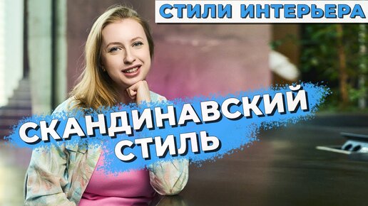 СКАНДИНАВСКИЙ СТИЛЬ интерьера __ СКАНДИ __ Подойдет ли он каждому_ __ Где взять мебель и материалы_