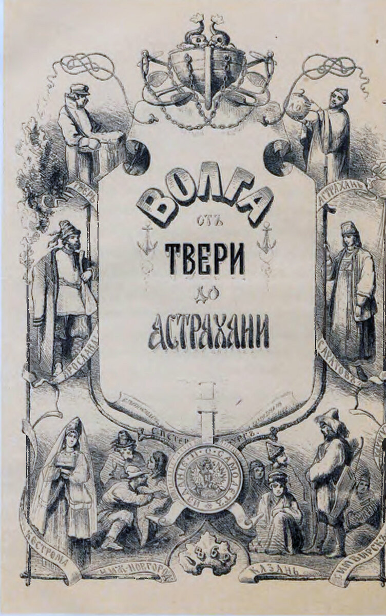Волга от Твери до Астрахани 1862 год | Моя Саратовская жизнь | Дзен