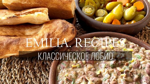 КЛАССИЧЕСКОЕ ЛОБИО ИЗ ФАСОЛИ ПО-ГРУЗИНСКИ - РЕЦЕПТ ГРУЗИНСКОЙ КУХНИ