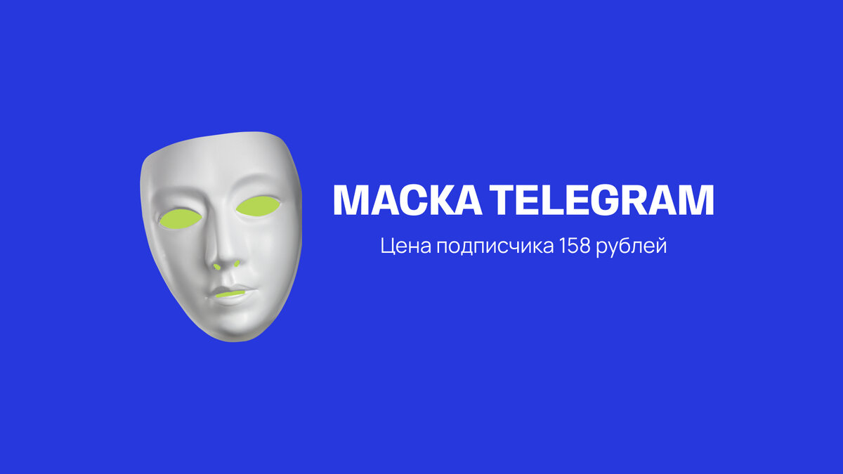Формула расчёта (стоимость рекламного поста/на количество пришедших участников)