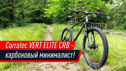 Corratec VERT CRB - когда немецкий хардтейл дешевле и лучше российского!