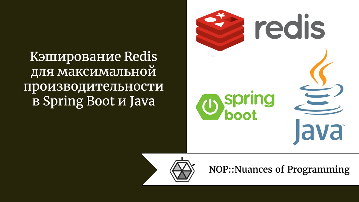 Кэширование Redis для максимальной производительности в Spring Boot и Java  | Nuances of programming | Дзен