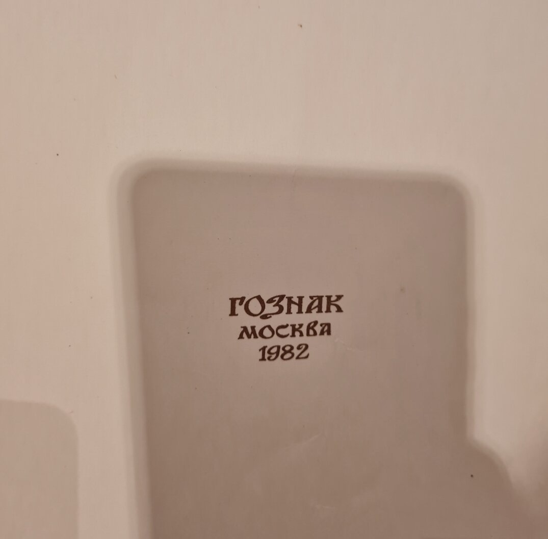 Не вру, 1982 год.