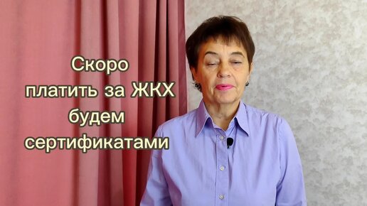 Скоро платить за ЖКХ будем сертификатами