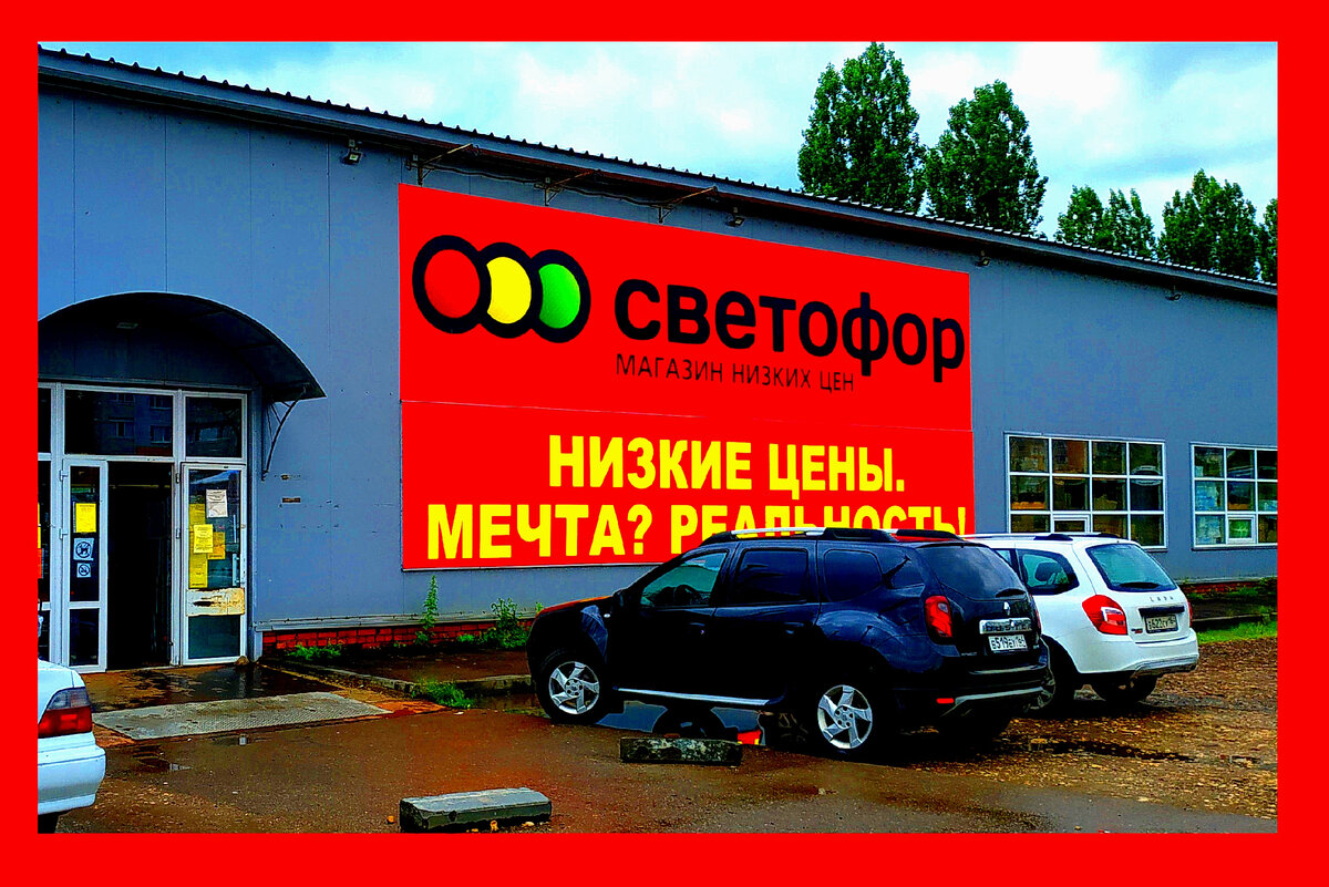 Магазины товаров с браком. Продукты в магазине светофор. Светофор магазин для дачи. Обзор новинок светофора за июль 2023.