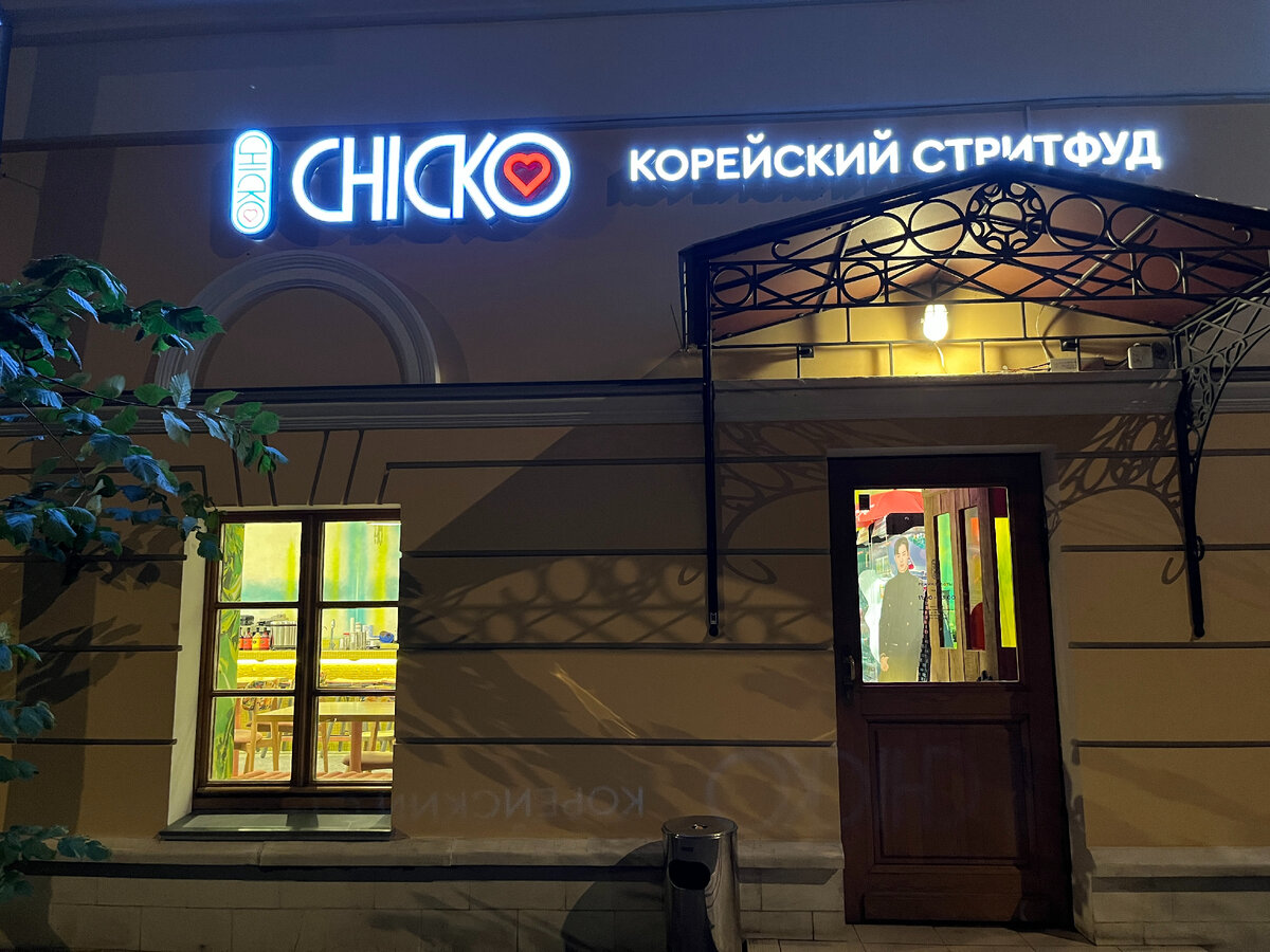 Корейский стритфуд Chicko в Москве