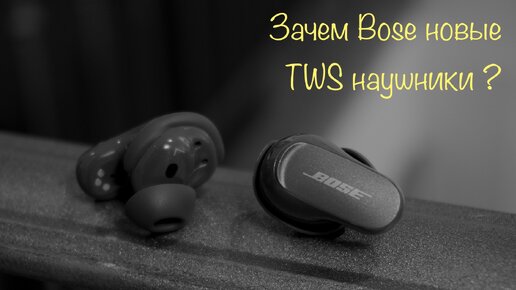 Обзор наушников Bose QC Earbuds II