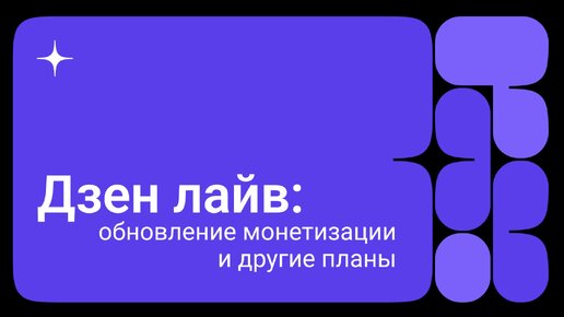 Дзен лайв: обновление монетизации и другие планы