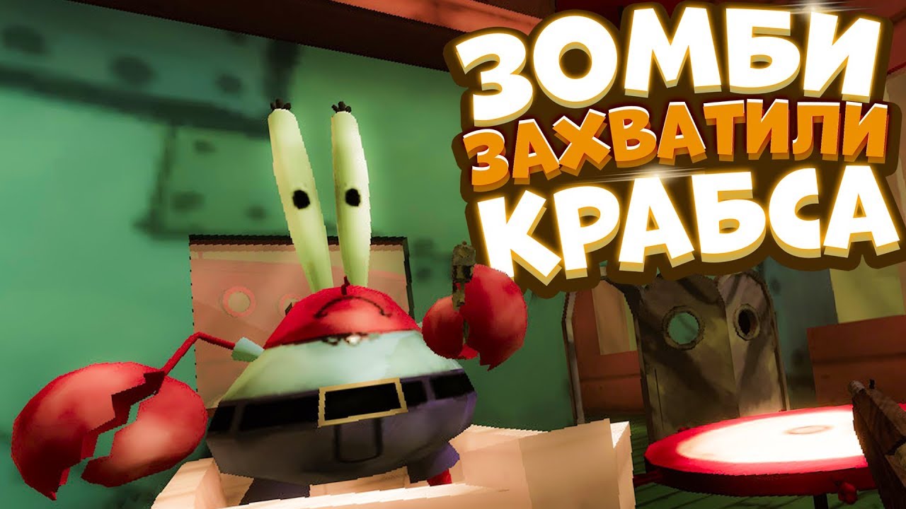 Красти Крабс захватили ЗОМБИ - Губка Боб против Зомбаков ПЛАНКТОНА | Krusty  Zombies игра Прохождение | Lex | Дзен