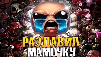 ИМБА С ПЕРВОГО ЗАБЕГА - The Binding of Isaac Repentance