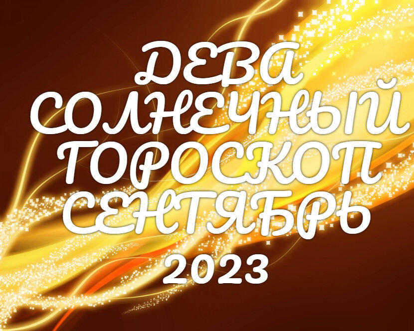 Дева