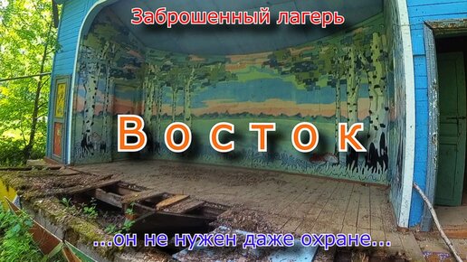 Заброшенный лагерь Восток. Не нужен даже охране