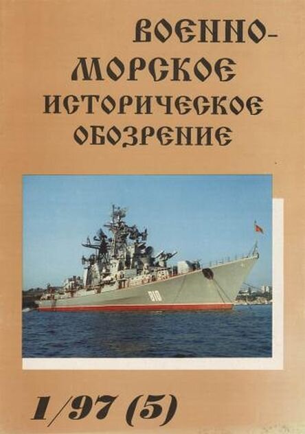 Альманах "Военно-морское историческое обозрение", в котором в 1997 году появилась предлагаемая статья 
