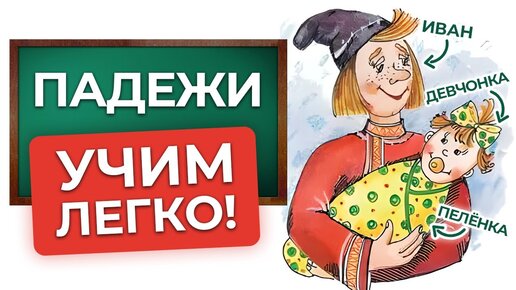 Как ребёнку выучить падежи ЛЕГКО и ВЕСЕЛО? Какие бывают падежи в русском языке?