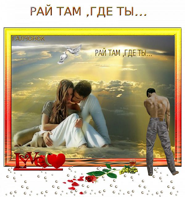 Рай там где ты песня. Там где рай. Рай что там. Ты мой рай. С любимым рай