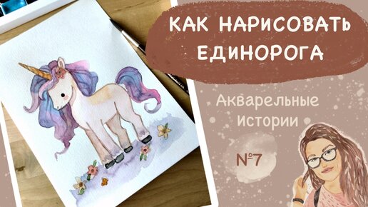 Как нарисовать единорога акварелью