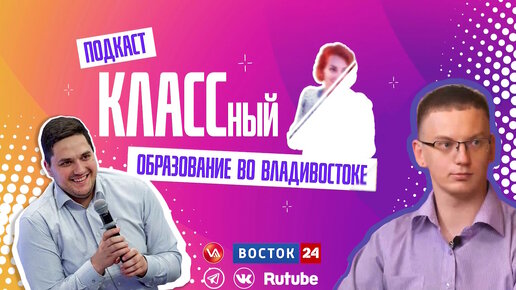 КЛАССНЫЙ ПОДКАСТ