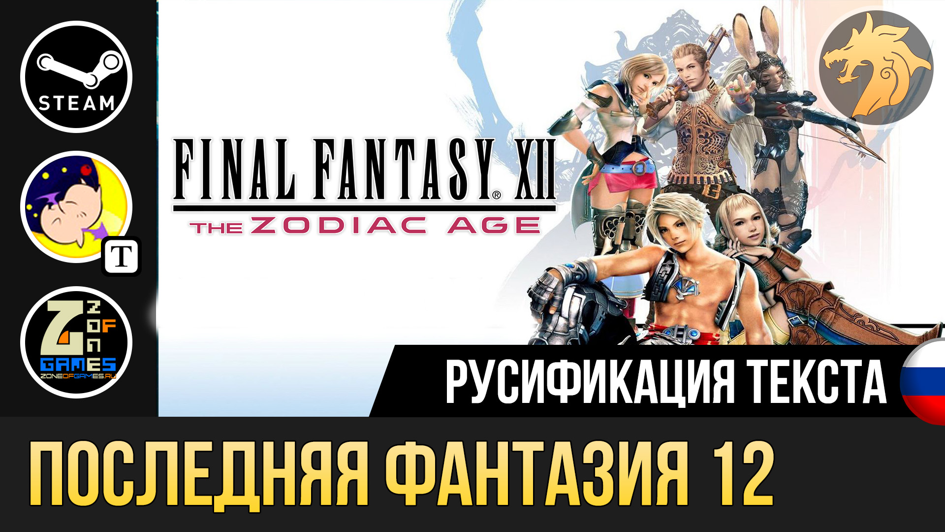 Final Fantasy XII | Устанавливаем русификатор текста на Steam версию игры