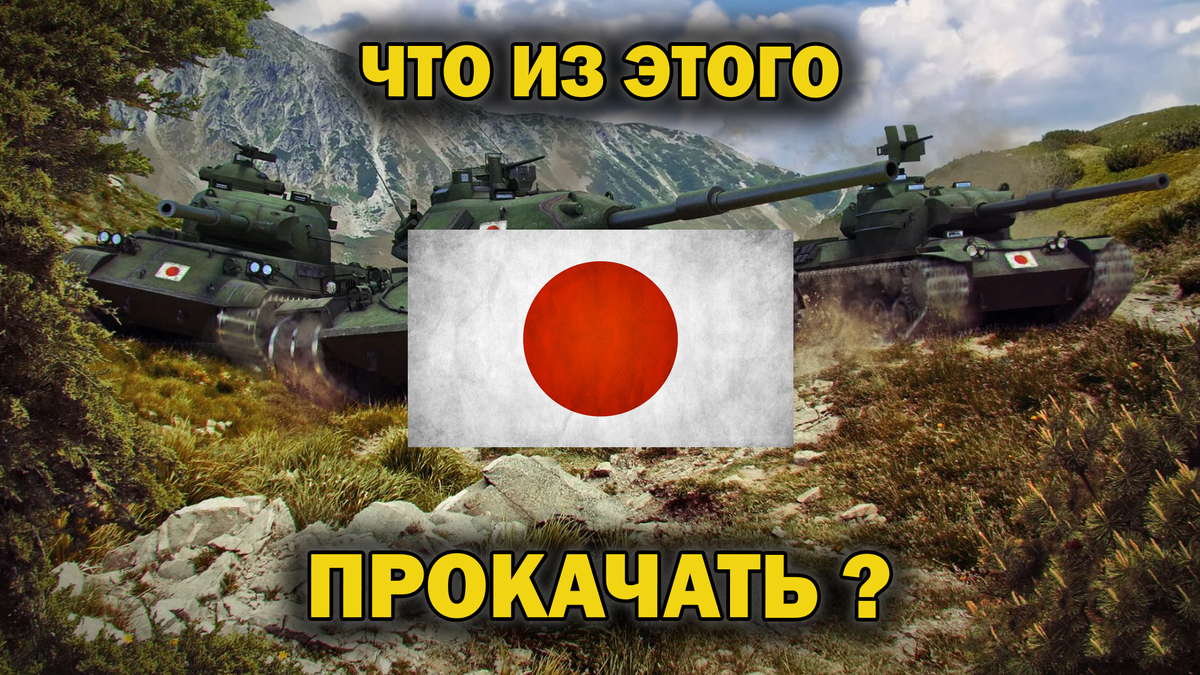 Краткий обзор всех японских прокачиваемых танков 10 и 8 уровней! Что  прокачать в китайской ветке танков в 2023 году? Лучшие и худшие танки! |  EvgeniusPlay - Все новости Мира танков | Дзен