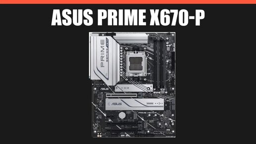 Материнская плата ASUS PRIME X670-P