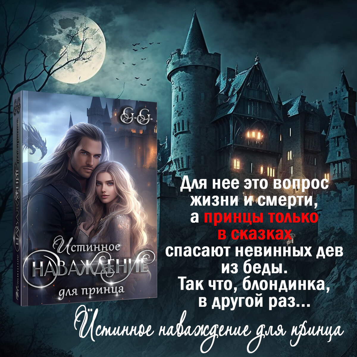 Истинное наваждение для принца от Гильдии Гениев в Литгороде и на Литнет