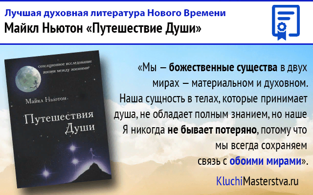 Майкл Ньютон - путешествия души. Жизнь между жизнями. Книга ньютона предназначение души