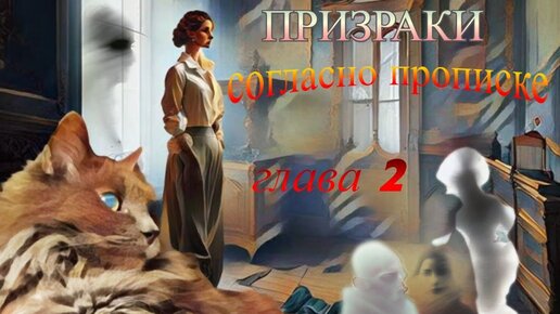 Призраки согласно прописке. Аудиокнига. 2я глава