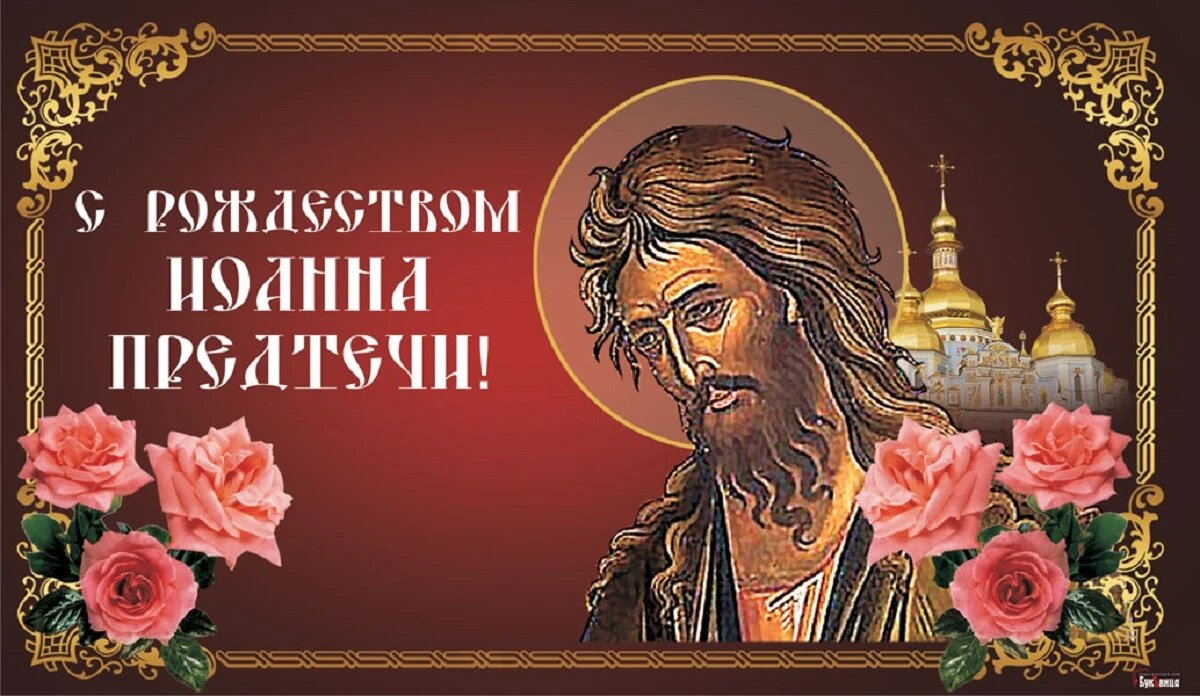 Рождество Иоанна Предтечи. Иллюстрация: «Курьер.Среда»