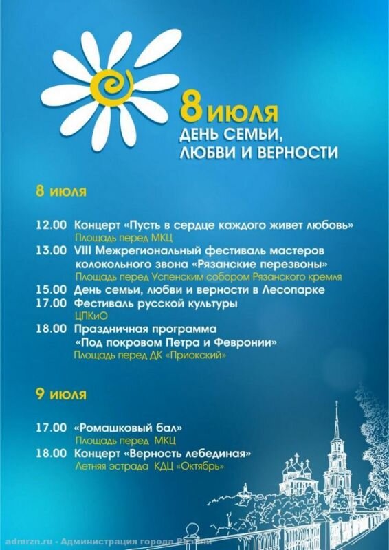 Какие мероприятия 8 июля в москве. День семьи любви и верности мероприятия. Праздничная афиша. Плакат на 8 июля в детском саду. День семьи любви и верности афиша мероприятий.