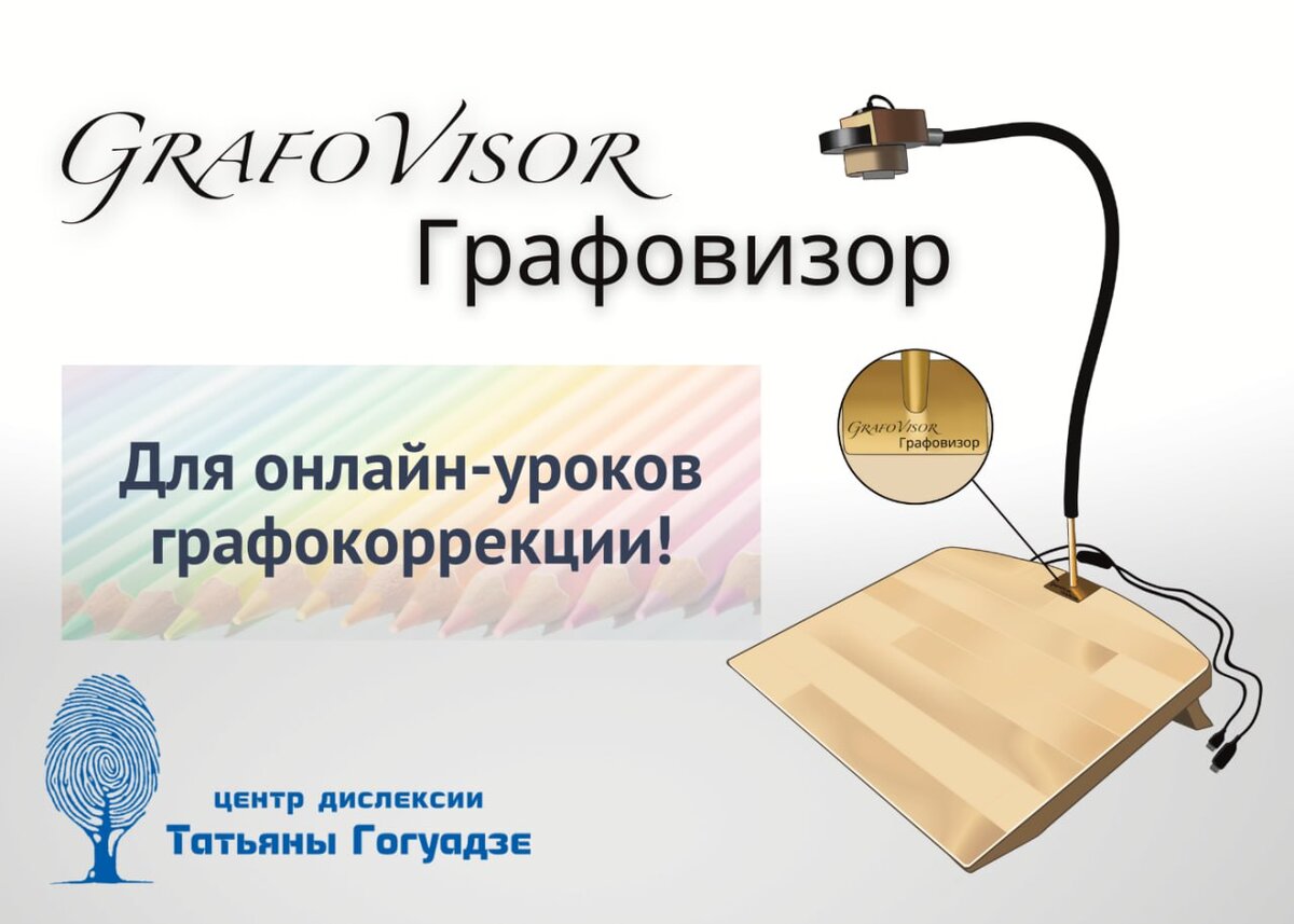 Новое устройство Центра Дислексии Татьяны Гогуадзе ГРАФОВИЗОР - эффективный помощник в онлайн-обучении!