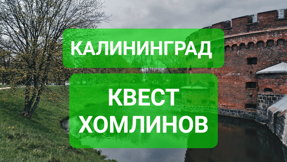 НАЙДИ ХОМЛИНОВ. Калининградский КВЕСТ. Большая прогулка. | БОЛЬШАЯ ПРОГУЛКА  с Вячеславом Волковым | Дзен