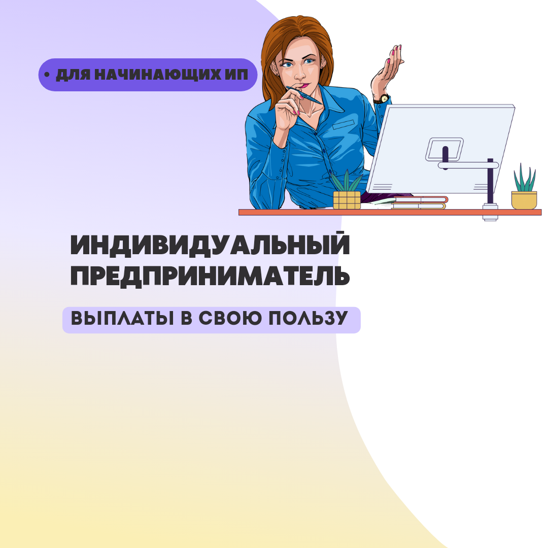 Как ИП вывести доход из оборота. Что должен знать про выплаты в свою пользу  начинающий индивидуальный предприниматель. | Бухгалтером может стать каждый  | Дзен