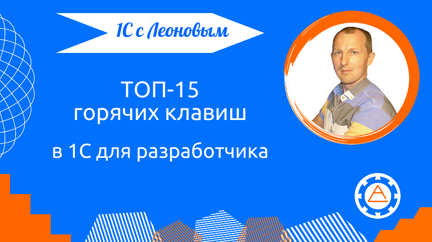 ТОП-15 горячих клавиш в 1С для разработчика | 1С с Леоновым | Дзен