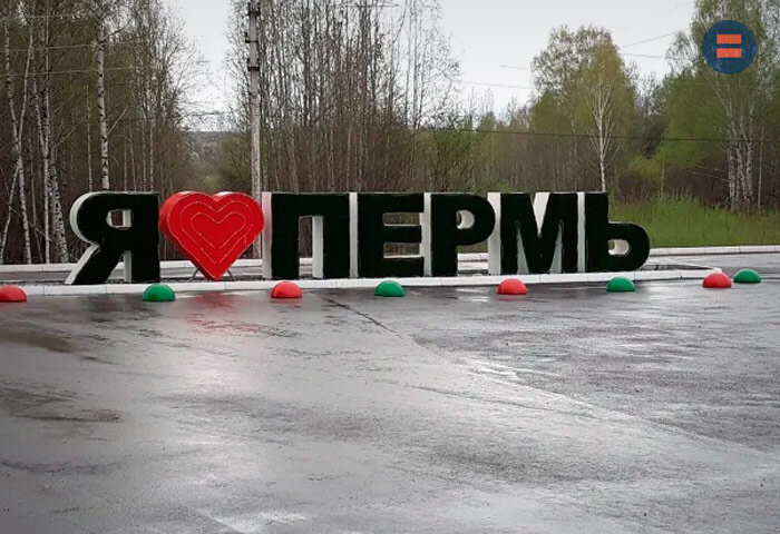 Я люблю пермь. Мой любимый пермь. Я люблю город пермь. Мой любимый пермь. С днем города пермь поздравления.