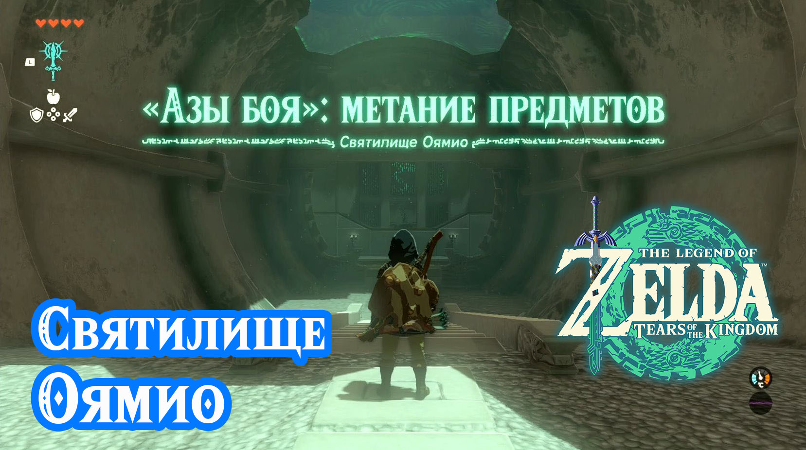 Святилище Оямио. Сатори. The Legend of Zelda: Tears of the Kingdom. Yamiyo  Shrine. Nintendo Switch