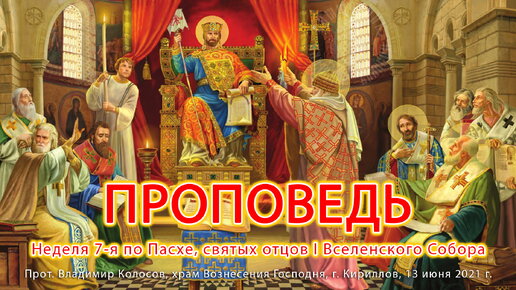 Проповедь в неделю отцов 1 вселенского собора. Проповедь в неделю отцов 1 вселенского собора