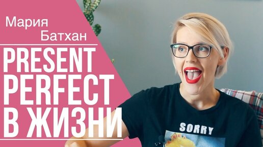 РАЗГОВОРНЫЙ АНГЛИЙСКИЙ в PRESENT PERFECT