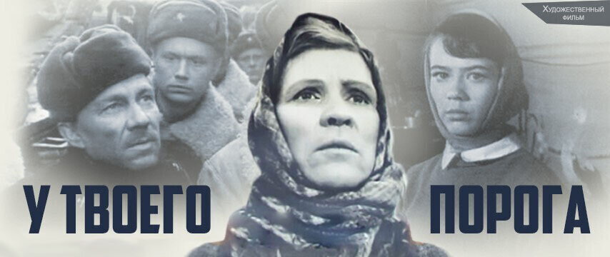 «У твоего порога» (1963) – «Война – это ожидание» | Галопом по кино | Дзен