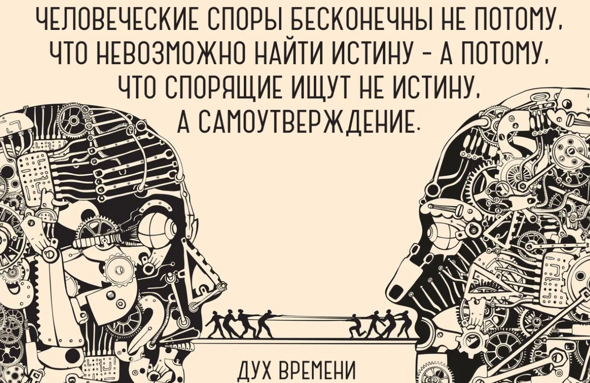 Вечный спор. Человеческие споры бесконечны. Человеческие споры бесконечны не потому. Человеческие споры бесконечны не потому что невозможно. Цитаты про человеческие споры.