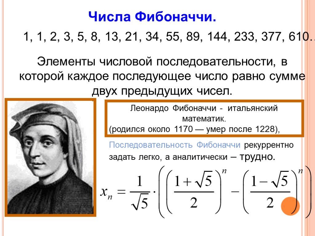 Презентация на тему числа фибоначчи