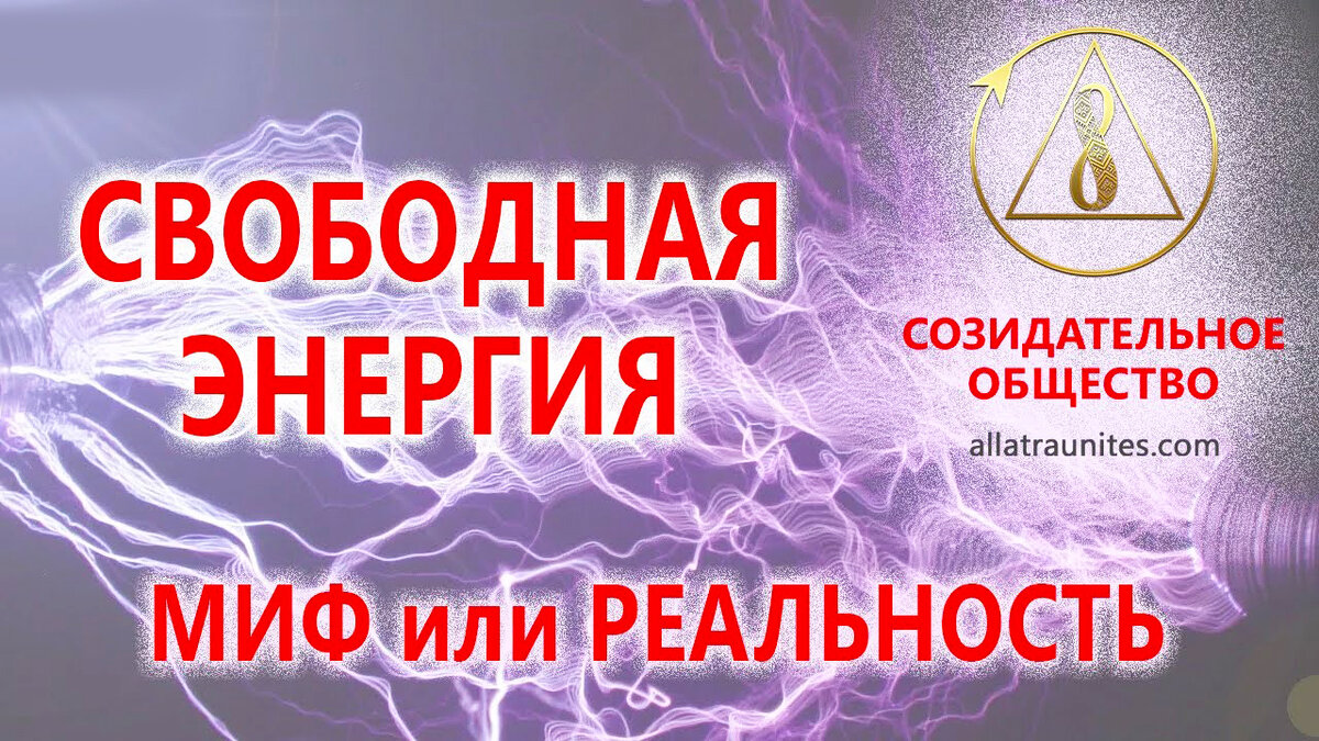 Миф общество. Созидательное общество будущее сейчас. Созидательное общество секта. Наука в созидательном обществе. Свободные науки.