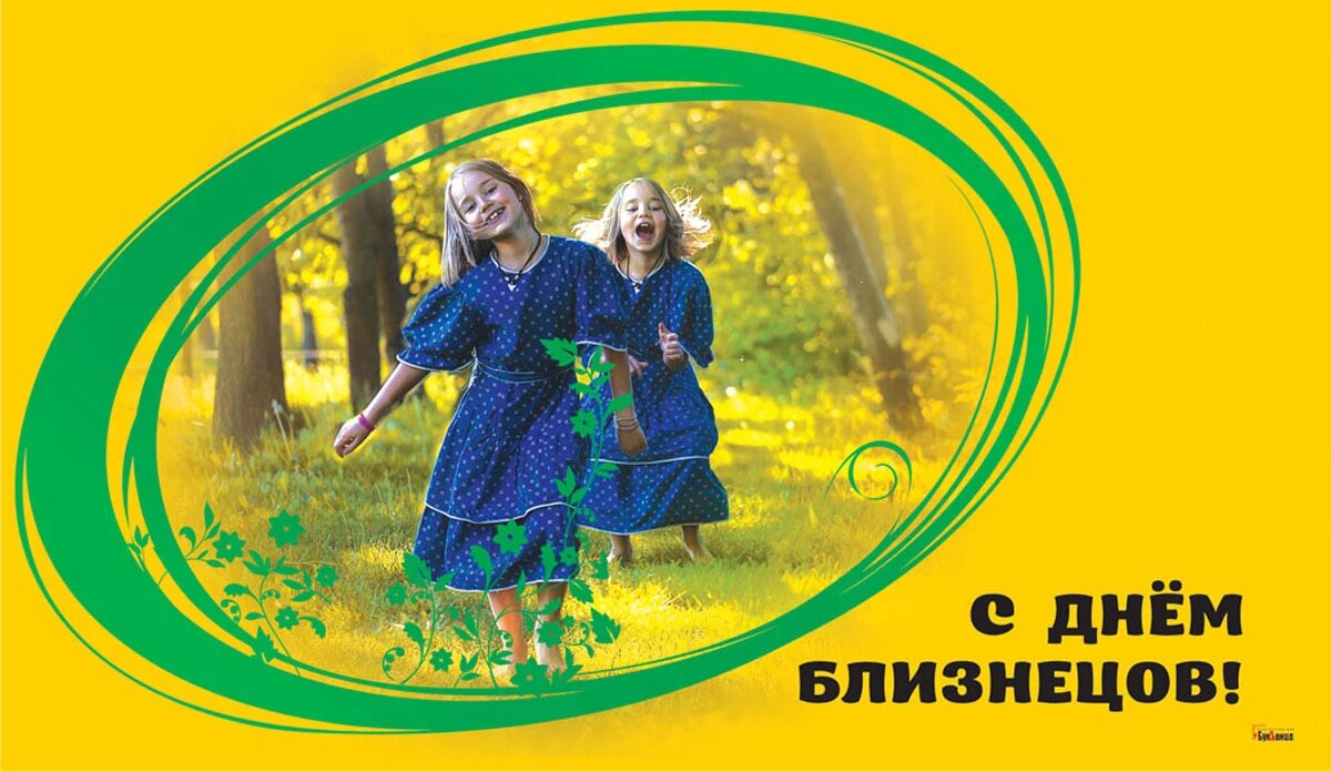 Международный день близнецов. Международный день близнецов 31 мая. Открытки с международным днем близнецов. Международный день близнецов картинки с надписями.