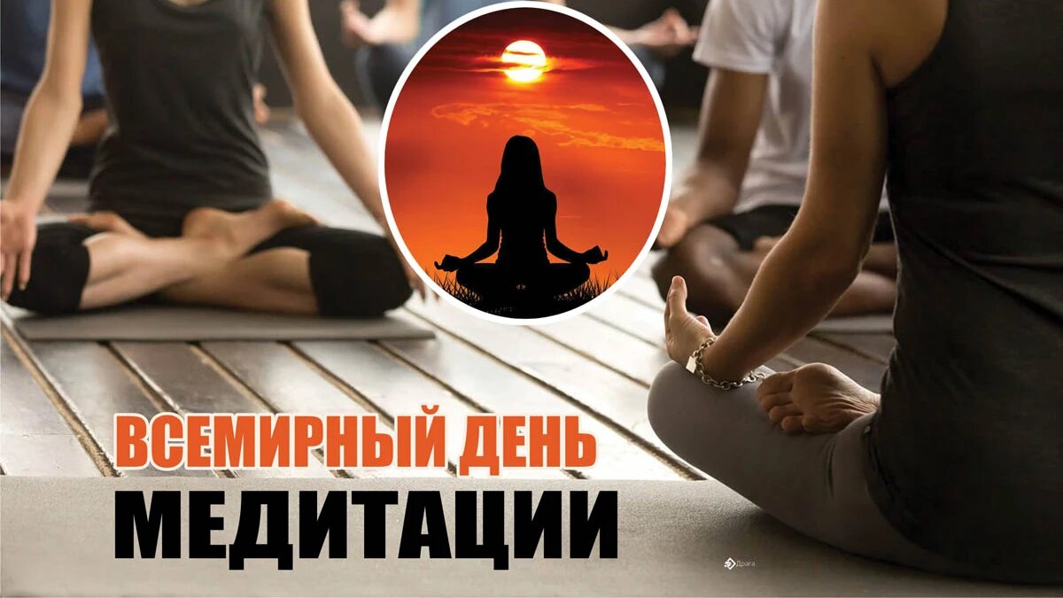 Всемирный день медитации. Иллюстрация: «Весь Искитим»