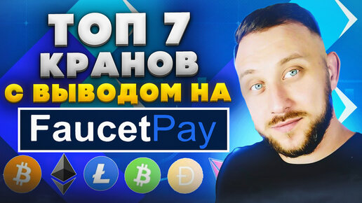 ТОП 7 ЖИРНЫХ КРАНОВ С ВЫВОДОМ НА FAUCETPAY / Как заработать в интернете без вложений